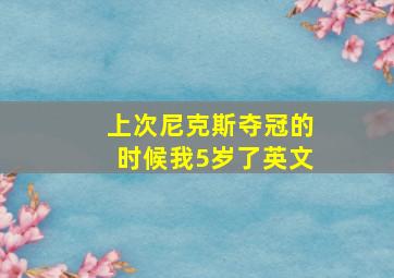 上次尼克斯夺冠的时候我5岁了英文