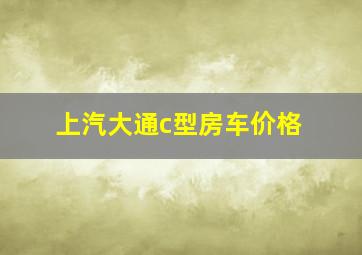 上汽大通c型房车价格