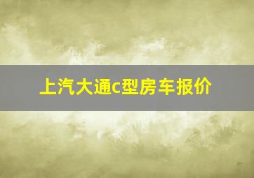 上汽大通c型房车报价