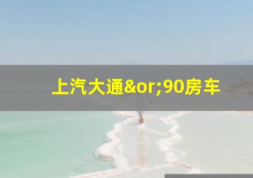 上汽大通∨90房车