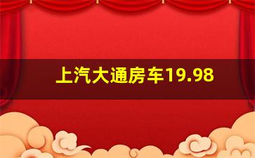 上汽大通房车19.98