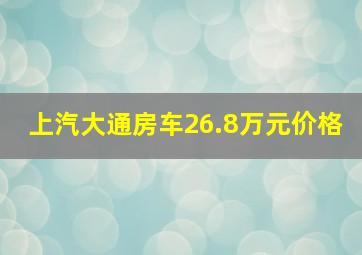 上汽大通房车26.8万元价格