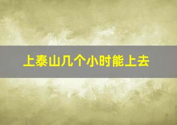 上泰山几个小时能上去