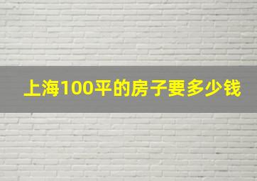 上海100平的房子要多少钱