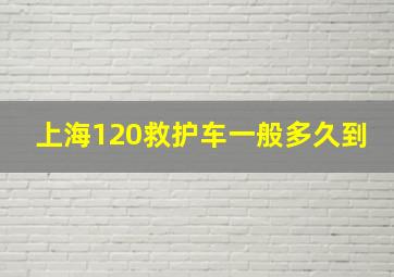 上海120救护车一般多久到