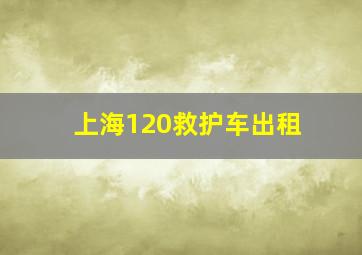 上海120救护车出租