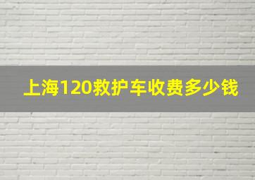 上海120救护车收费多少钱