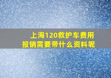 上海120救护车费用报销需要带什么资料呢