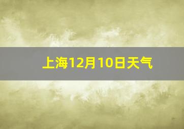 上海12月10日天气