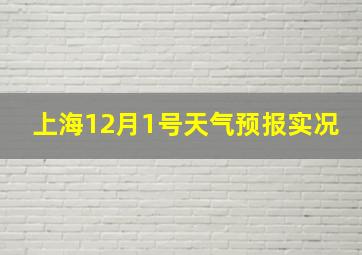 上海12月1号天气预报实况