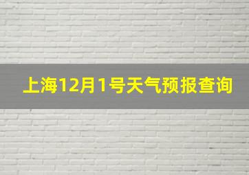 上海12月1号天气预报查询