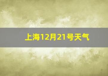 上海12月21号天气