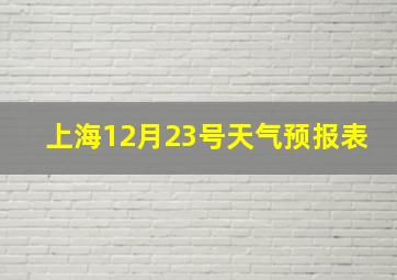 上海12月23号天气预报表