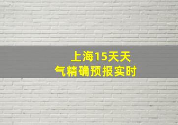 上海15天天气精确预报实时