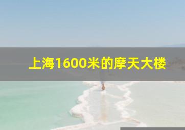 上海1600米的摩天大楼