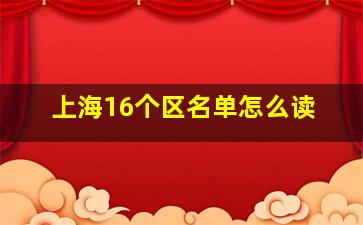 上海16个区名单怎么读