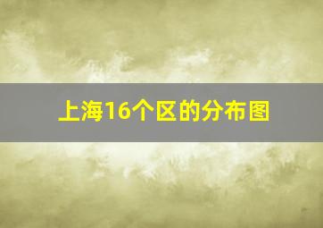 上海16个区的分布图