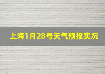 上海1月28号天气预报实况