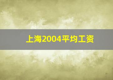 上海2004平均工资