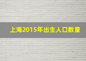 上海2015年出生人口数量