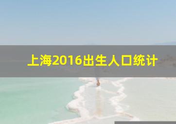 上海2016出生人口统计