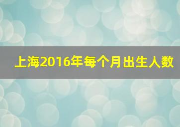 上海2016年每个月出生人数