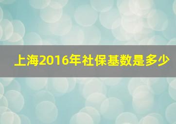 上海2016年社保基数是多少