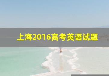 上海2016高考英语试题