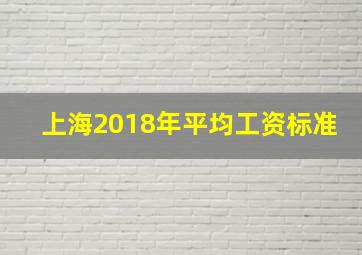 上海2018年平均工资标准