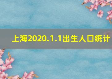 上海2020.1.1出生人口统计