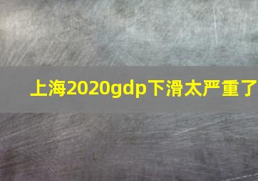 上海2020gdp下滑太严重了