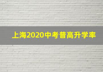 上海2020中考普高升学率