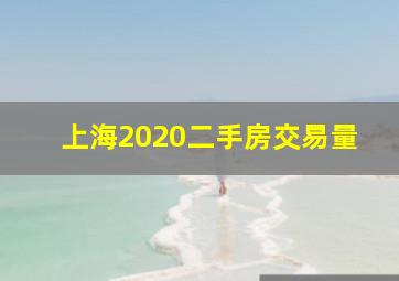 上海2020二手房交易量