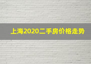 上海2020二手房价格走势