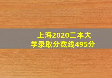 上海2020二本大学录取分数线495分