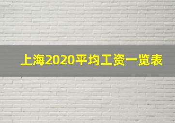 上海2020平均工资一览表