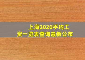 上海2020平均工资一览表查询最新公布