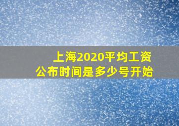 上海2020平均工资公布时间是多少号开始