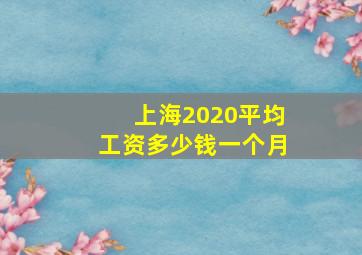 上海2020平均工资多少钱一个月