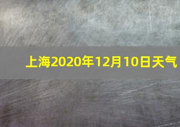 上海2020年12月10日天气