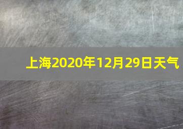 上海2020年12月29日天气