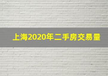 上海2020年二手房交易量