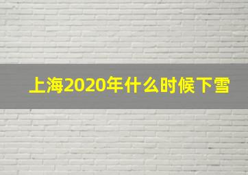 上海2020年什么时候下雪