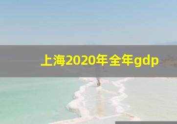 上海2020年全年gdp