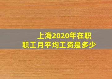 上海2020年在职职工月平均工资是多少