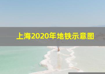 上海2020年地铁示意图