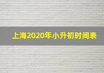 上海2020年小升初时间表