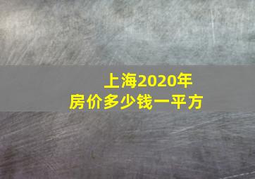 上海2020年房价多少钱一平方