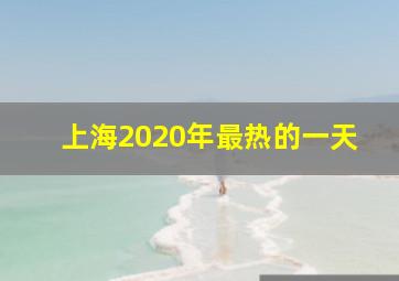 上海2020年最热的一天