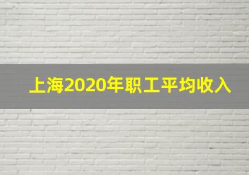 上海2020年职工平均收入